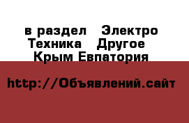  в раздел : Электро-Техника » Другое . Крым,Евпатория